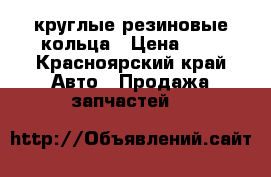 круглые резиновые кольца › Цена ­ 3 - Красноярский край Авто » Продажа запчастей   